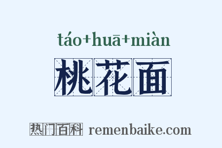 桃花面是什么意思的图片